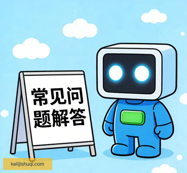 常见问题